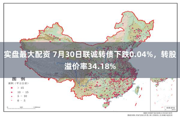 实盘最大配资 7月30日联诚转债下跌0.04%，转股溢价率34.18%