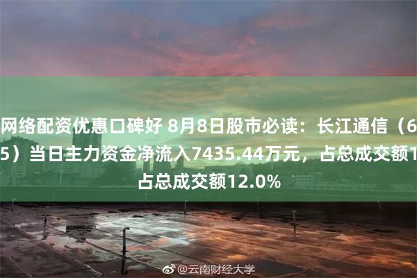 网络配资优惠口碑好 8月8日股市必读：长江通信（600345）当日主力资金净流入7435.44万元，占总成交额12.0%