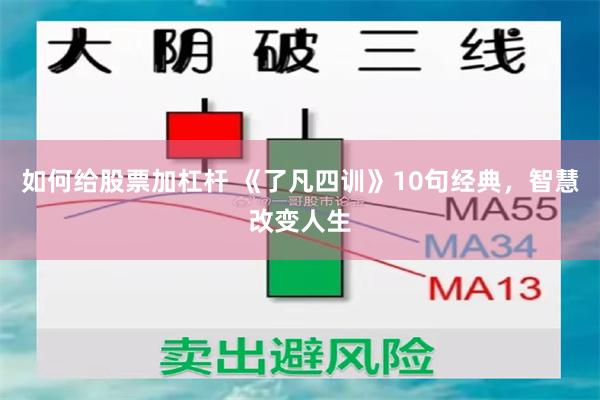 如何给股票加杠杆 《了凡四训》10句经典，智慧改变人生