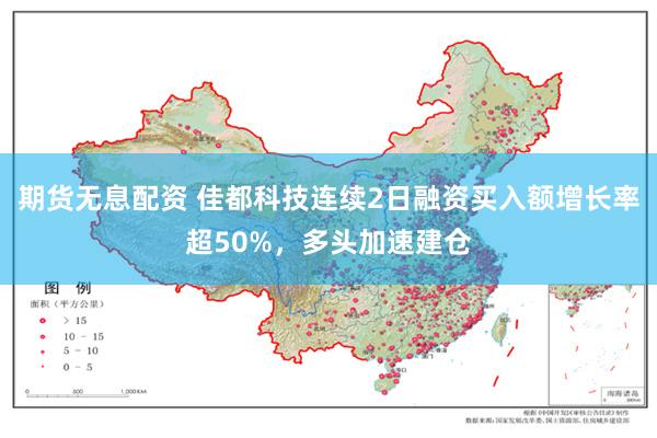 期货无息配资 佳都科技连续2日融资买入额增长率超50%，多头加速建仓