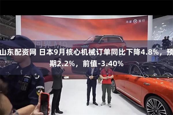 山东配资网 日本9月核心机械订单同比下降4.8%，预期2.2%，前值-3.40%