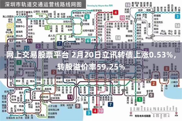 网上交易股票平台 2月20日立讯转债上涨0.53%，转股溢价率59.25%